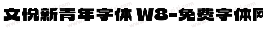 文悦新青年字体 W8字体转换